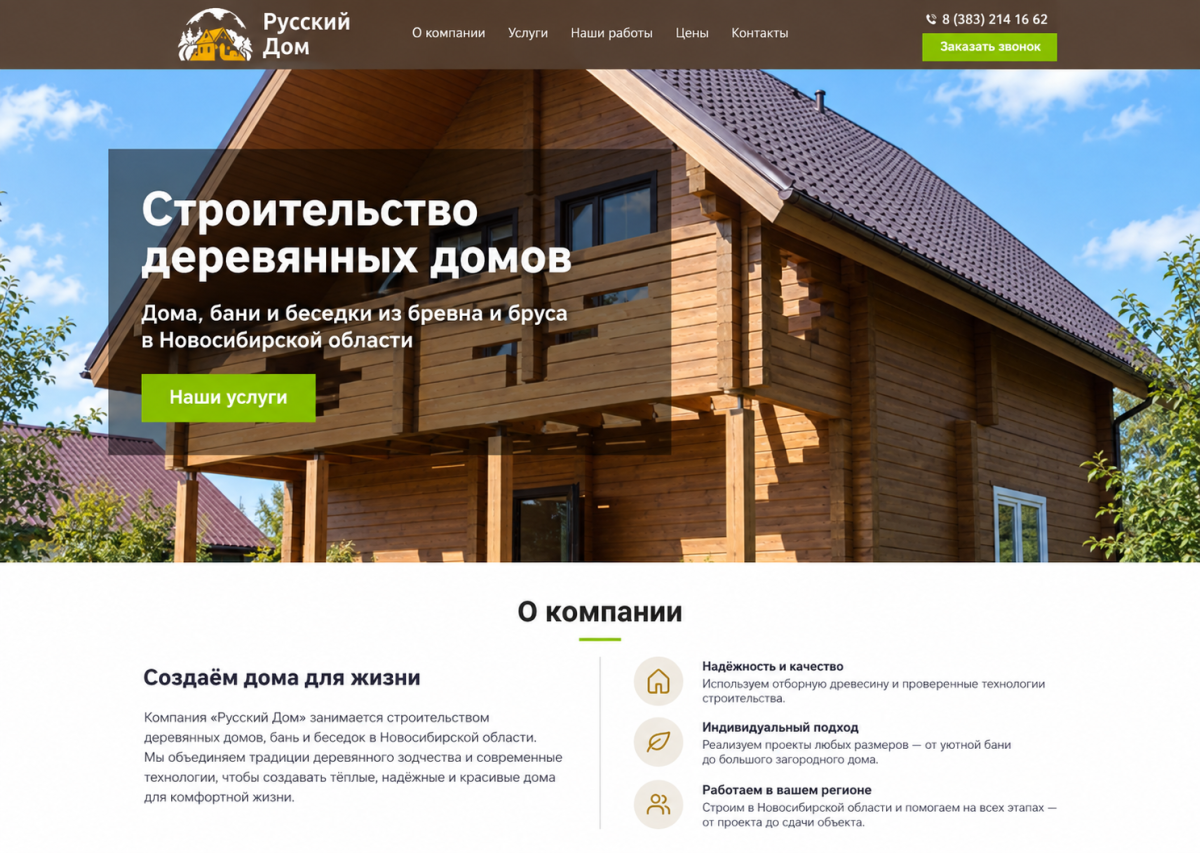 Разработка лендинга для компании по строительству деревянных домов